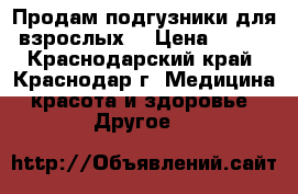 Продам подгузники для взрослых  › Цена ­ 500 - Краснодарский край, Краснодар г. Медицина, красота и здоровье » Другое   